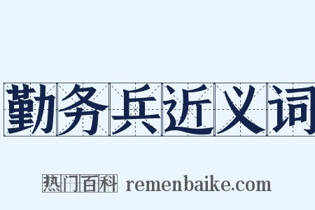 勤务兵近义词是什么意思的图片